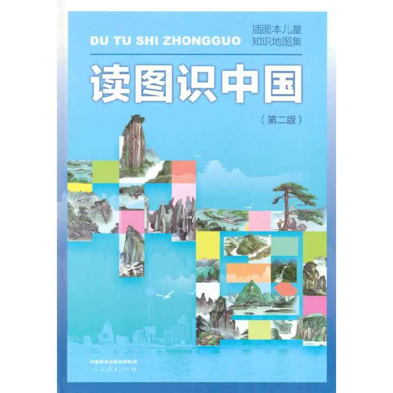 读图识中国(第二版)怎么样,好用不?