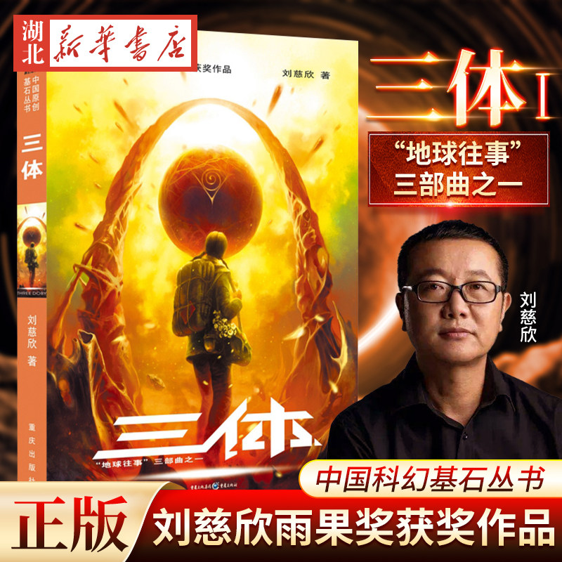 正版现货 三体系列1 刘慈欣雨果奖获奖作品 地球往事三部曲之一 中国