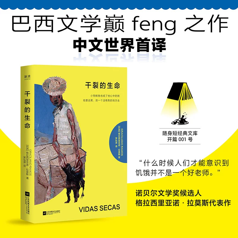 随身短经典文库开篇01 干裂的生命 口袋书 格拉西里亚诺&middot;拉莫斯 著 巴西现代文学巨匠1953年诺贝尔文学奖候选人 巴西文学重要作品