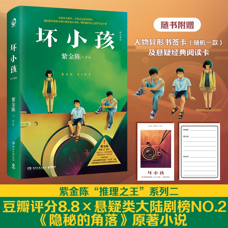 【赠书签+阅读卡】 坏小孩 推理小说作家紫金陈 隐秘的角落原著小说 社会派推理推理悬疑小说 无证之罪长夜难明经典畅销书博集天卷