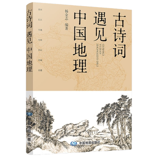 古诗词遇见中国地理 中小学拓展读物 课外书 七大地理景观主题 精选百首诗词名篇 七幅精美手绘地图 精准定位诗词地点 湖北新华