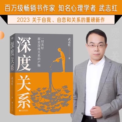 【武志红】深度关系 心理学者沉淀20年新书 社会心理学励志成长畅销书为何家会伤人和另一个自己谈谈心  正版书籍