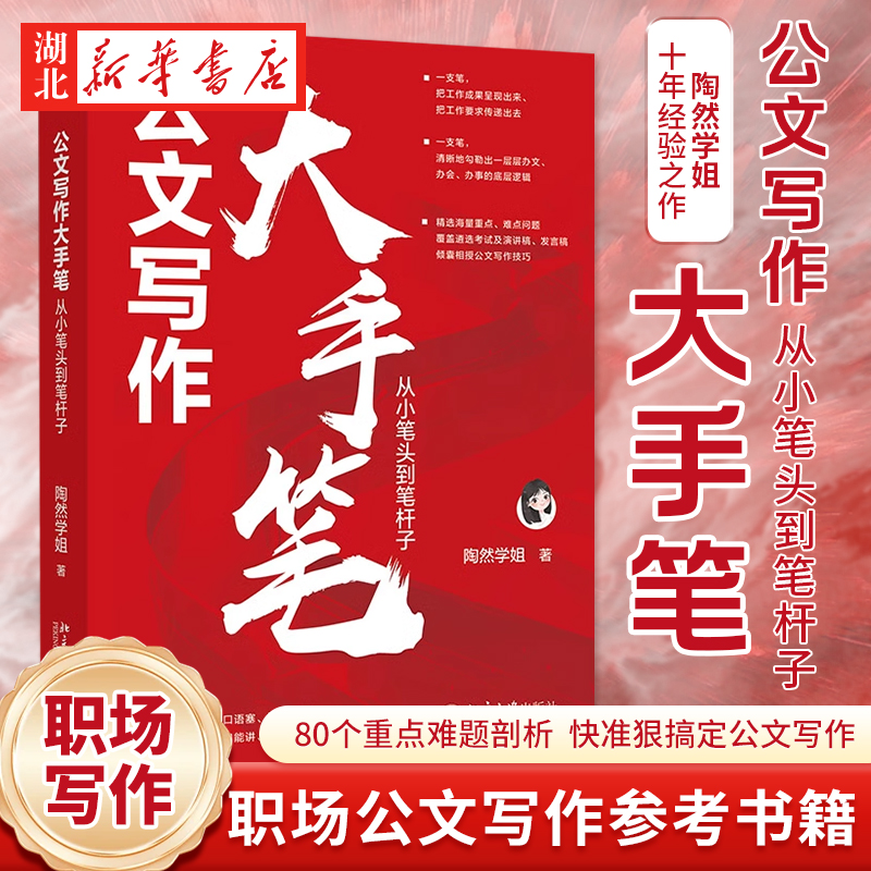 现货 公文写作大手笔：从小笔头到笔杆子 陶然学姐 著《从零开始学公文写作》后新作 职场体制内公文写作参考书籍 北京大学出版社图片