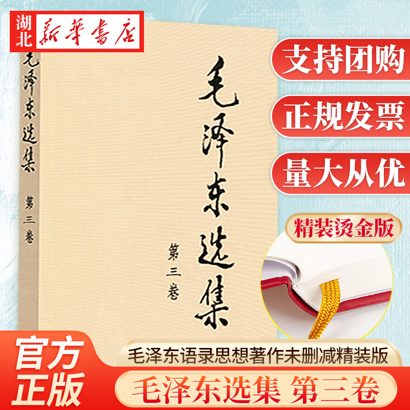 毛泽东选集第三卷精装版