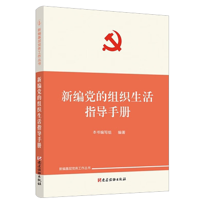 新编党的组织生活指导手册