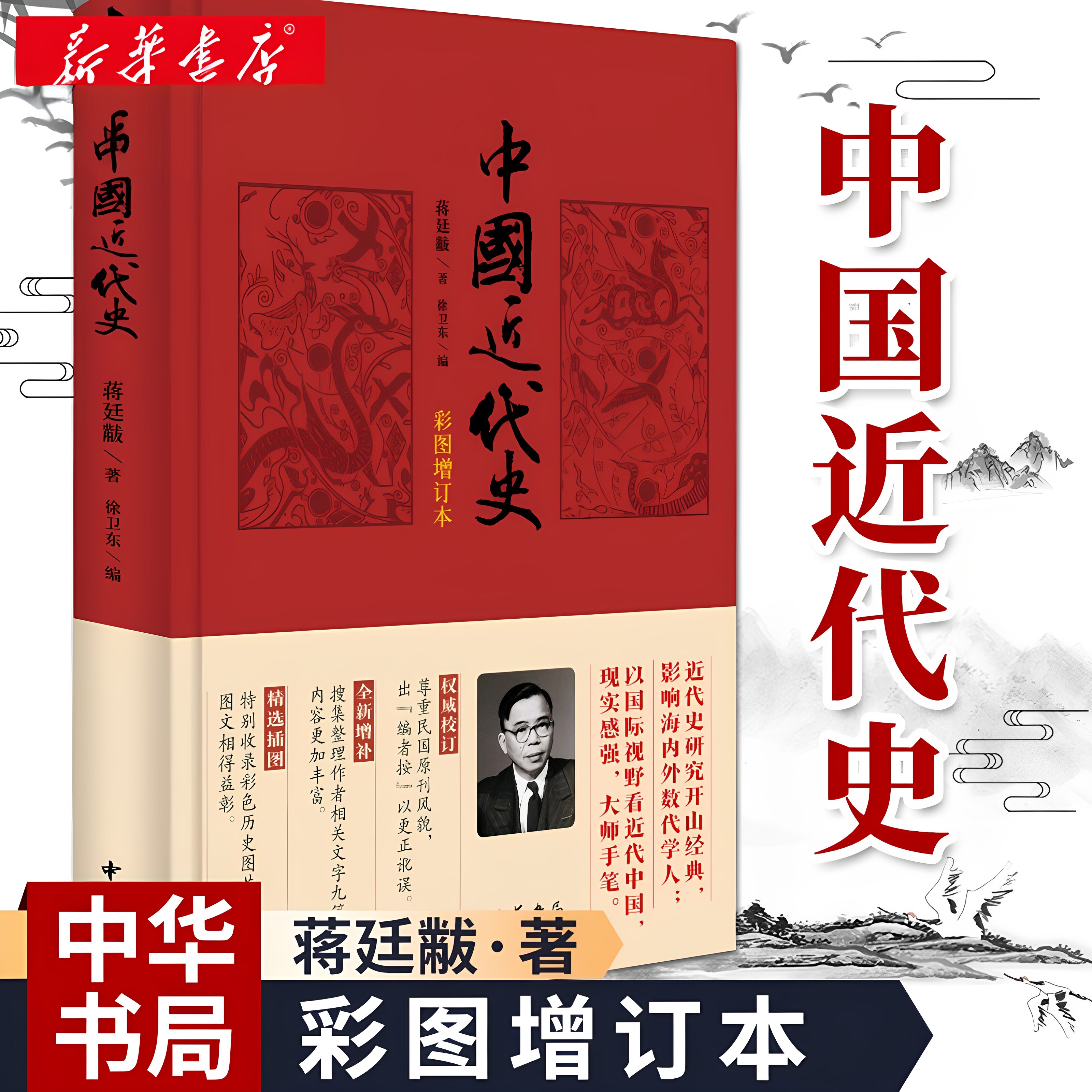 中华书局 中国近代史(彩图增订本) 蒋廷黻 著 近代史研究开山经典著作中国历史通史知识读物收录彩色历史图片十六幅新华书店正版