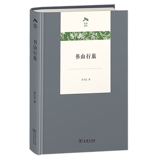 正版 现货速发 光启文库 书山行旅 书山行旅(精)/光启文库 罗卫东 著 中国近代随笔经管、励志 新华书店正版图书籍 商务印书馆