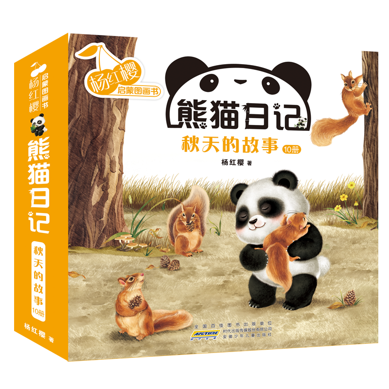 杨红樱启蒙图画书·熊猫日记（秋天的故事10册套装）