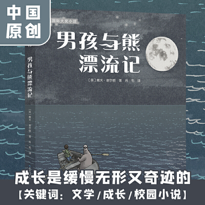 男孩与熊漂流记 百班千人30期五年级初级班共读书 儿童绘本学前成长幼儿园宝宝一年级故事早教睡前课外阅读书亲子读物蒲公英童书馆