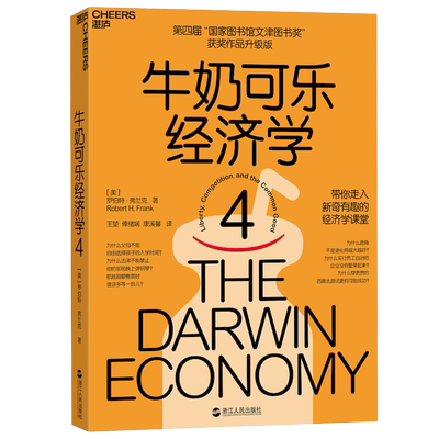 樊登 牛奶可乐经济学4 罗伯特弗兰克 带你走入新奇有趣的经济学课堂生活中通俗有趣的经济学 梁小民何帆 湖北新华包邮