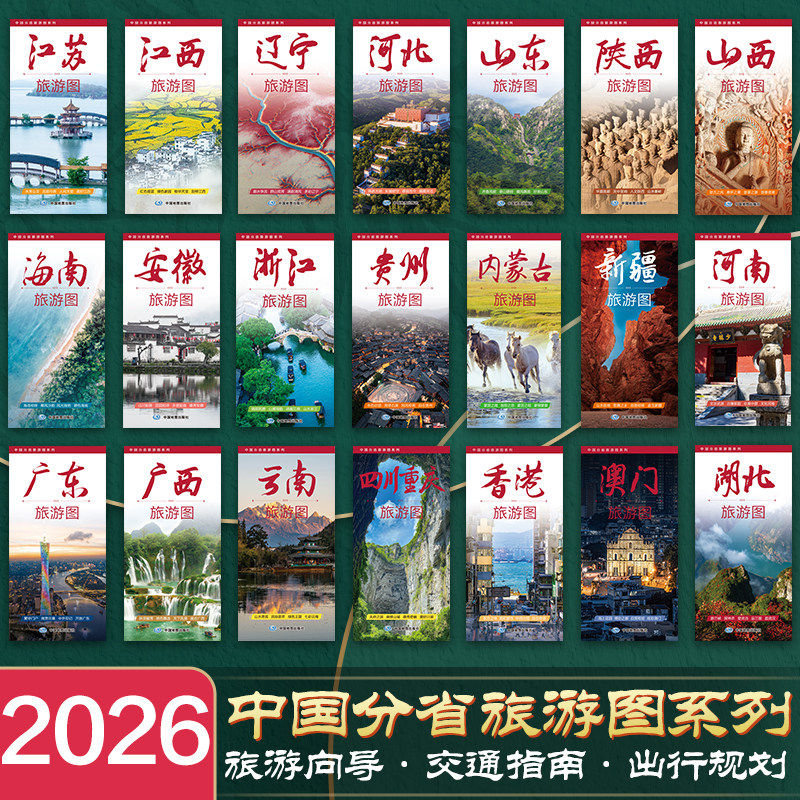 【单本任选】2026年系列全新 中国分省旅游图系列 广东旅游图河南海南山东浙江 展开尺寸594x864mm 交通指南旅游地图 中国地图出版