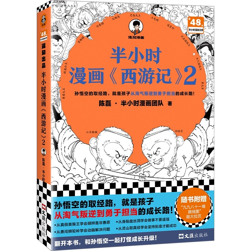 【赠大拉页+闪卡】半小时漫画西游记2 陈磊半小时漫画团队 混子哥混知漫画中国史四大名著三国演义连环画小学生版儿童历史漫画书籍 书籍/杂志/报纸 漫画书籍 原图主图