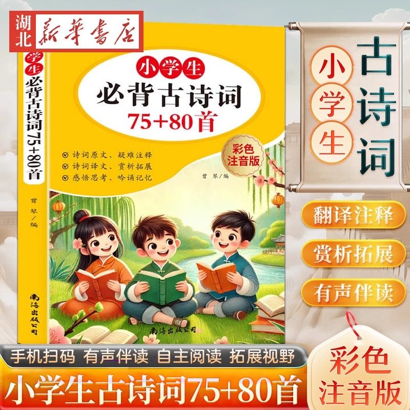 【官方正版】25新 小学生必背古诗词75+80首人教版彩图注音1-6年级古诗75首小学生人教小学教材古诗词129首儿童背诵古诗词75十80