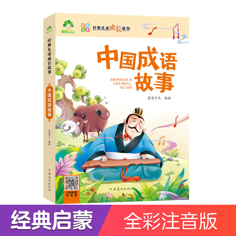 爱德少儿:经典儿童成长故事·中国成语故事