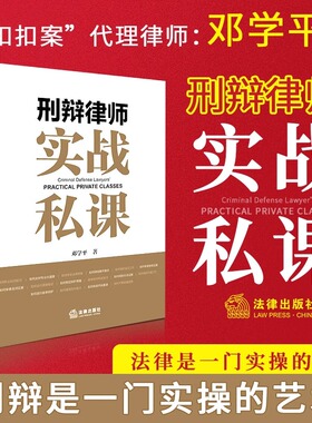 刑辩律师实战私课 邓学平 十六堂实务课程 如何审查证据 调查取证 撰写文书沟通能力职业规划 开拓案源等实务技能 法律出版社