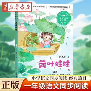 小学语文同步阅读书系 带拼音儿童文学故事书6 一年级阅读课外书正版 上册下册适合小学生看 8岁儿童诗歌绘本 注音版 荷叶娃娃