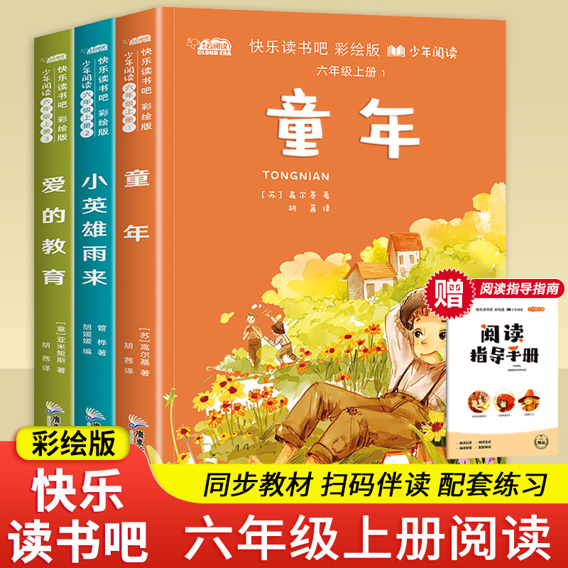 六年级上册快乐读书吧