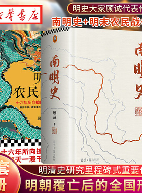 【全2册】南明史精装本+明末农民战争史 顾诚25周年纪念版布艺烫印激烈内部斗争使南明君臣走向失败明史中国古代史中国通史历史类