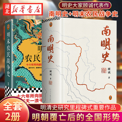 【全2册】南明史精装本+明末农民战争史 顾诚25周年纪念版布艺烫印激烈内部斗争使南明君臣走向失败明史中国古代史中国通史历史类
