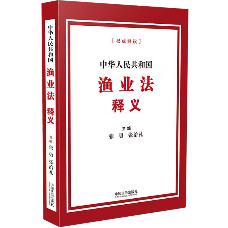 中华人民共和国渔业法释义图片
