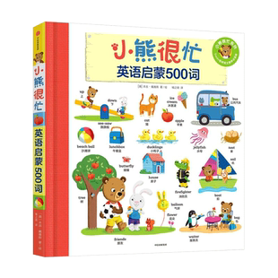 【1-6岁】新华正版 小熊很忙 英语启蒙500词 本吉 戴维斯 著 多元立体化英语启蒙 中英双语 单词书 点读版主题联想图书籍