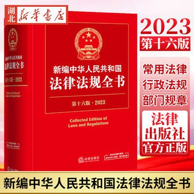 新编法律法规全书第十六版16版