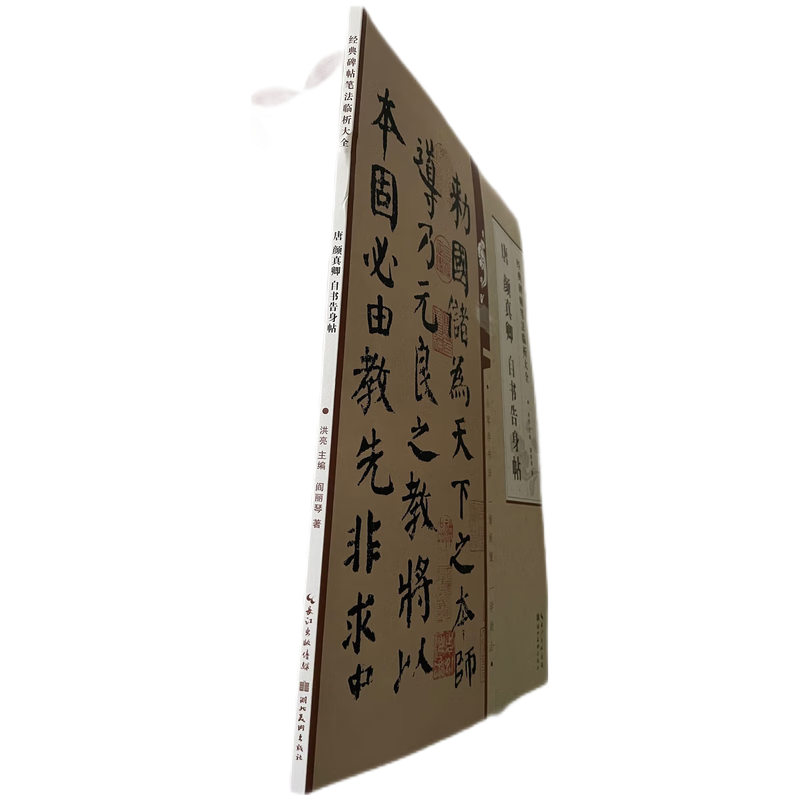 经典碑帖笔法临析大全 唐颜真卿自书告身帖