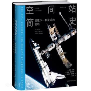 前哨 空間站簡史：前往下一顆星球
