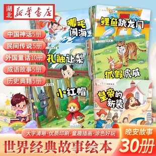 世界经典 故事绘本 6周岁少儿早教启蒙绘本图画故事书籍亲子互动关系培养共读睡前读物幼儿园寓言童话故事 全套30册可以涂色