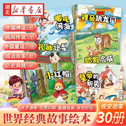 全套30册可以涂色的世界经典故事绘本 2-3-4-6周岁少儿早教启蒙绘本图画故事书籍亲子互动关系培养共读睡前读物幼儿园寓言童话故事
