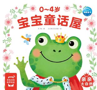 亲亲大自然 4岁宝宝童话屋