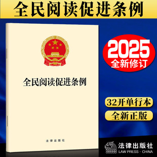 全民阅读促进条例 2025新版 32开单行本 法条全文 阅读推广 阅读服务 阅读保障 26.2.1起施行 法律出版社 9787524412212