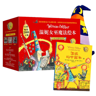 温妮女巫魔法双语绘本礼盒赠女巫魔法帽（套装共22册英国红房子图书奖，天马行空魔法故事、超丰富图画细节） [3-8岁]
