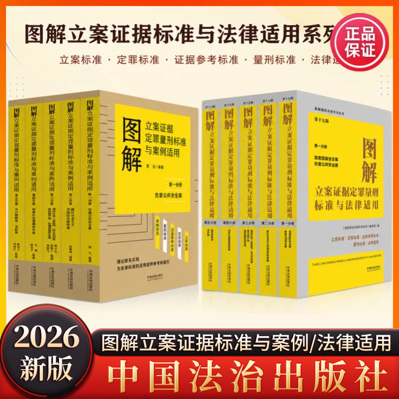 正版 图解立案证据定罪量刑标准与法律适用第十七版 案例适用第一二三四五分册危害公共安全侵犯公民人身权利妨害社会秩序贪污贿赂