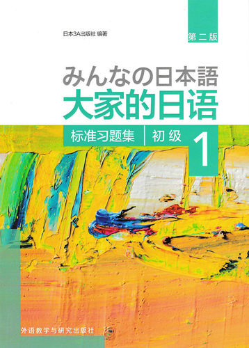大家的日语（第二版）（初级）（1）（标准