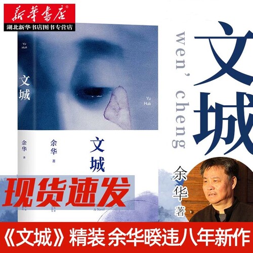 新华正版包邮 文城 余华著 继活着时隔8年全新长篇力作 现当代文学散文随笔畅销小说兄弟许三观卖血记 在细雨中呐喊