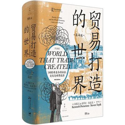 【官方正版】贸易打造的世界:1400年至今的社会文化与世界经济 第4四版 彭慕兰著作集上海人民出版社 世界史92篇小史