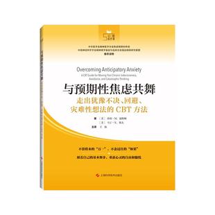 与预期性焦虑共舞:走出犹豫不决、回避、灾难性想法的CBT方法