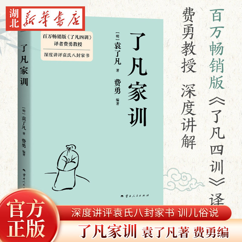 了凡家训 袁了凡 费勇编 深度讲评袁氏八封家书 训儿俗说 特别收录《庭帏杂录》中国家训 中国古典哲学 果麦出品 新华书店正版