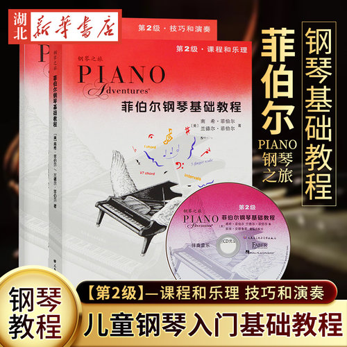 菲伯尔钢琴基础教程(第2级)