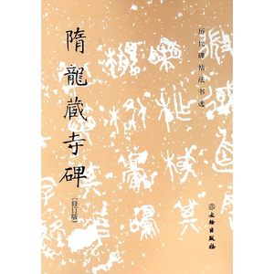 历代碑帖法书选·隋龙藏寺碑（修订版）