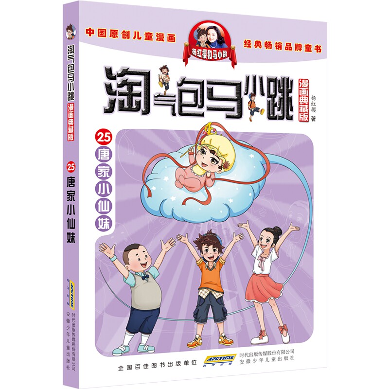 淘气包马小跳（漫画典藏版）&middot;25唐家小仙妹