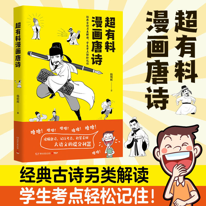 韩明辉 经典古诗另类解读学生考点轻松记住 漫画唐诗宋词 读懂唐诗
