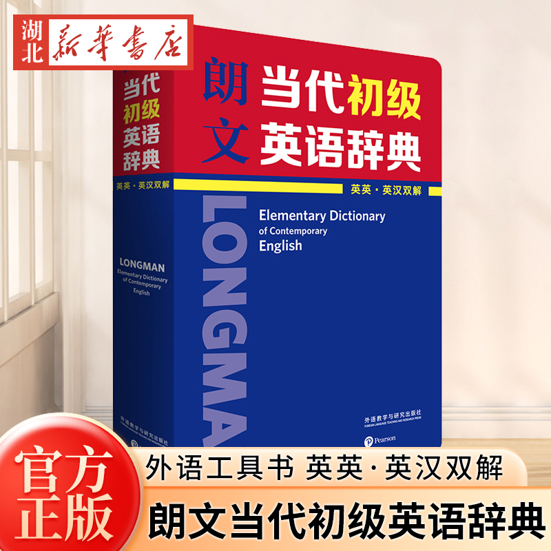 【正版】朗文当代初级英语辞典(英英.英汉双解) [英]英国培生教育有限公司 外语教学与研究出版社 外语工具书 新华书店正版图书籍