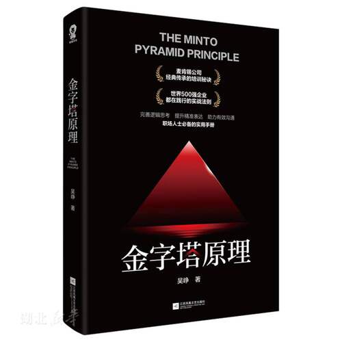 金字塔原理
