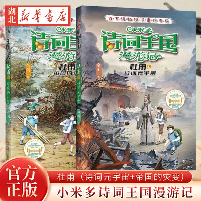 小米多诗词王国漫游记杜甫上下全2册 诗词元宇宙+帝国的灾变 中国历史古代名人传记小学生同步古诗词三四五六年级课外阅读书籍正版