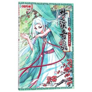 中国卡通漫画书梦溪奇谈3 千年的羁绊 漫画版