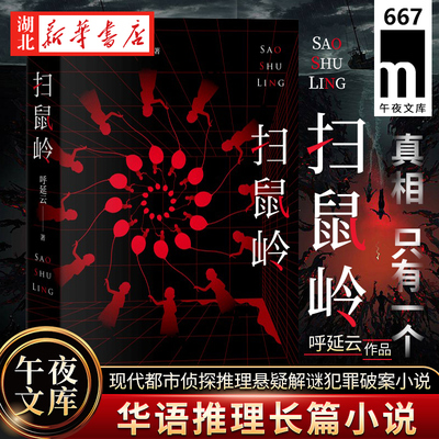 扫鼠岭 呼延云著 华语推理长篇小说 午夜文库系列原创系列 现代都市侦探推理悬疑解谜犯罪破案小说书籍 新星出版社 新华书店正版