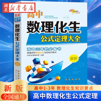 68所/高中数理化生公式定理大全高一高二高三数学物理化学生物公式定律高考理科综合教辅资料必刷题高考复习资料知识点定理手册
