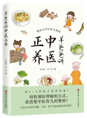 羊爸爸讲中医正养 羊爸爸刘佳著 婴幼儿育儿中医指南 挺特别好理解的方式讲清楚中医育儿奥妙中医育儿书籍 新华书店正版